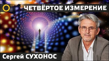 ЧЕЛОВЕЧЕСТВО НА ПОРОГЕ ЧЕТВЕРТОГО ИЗМЕРЕНИЯ | Сергей Сухонос