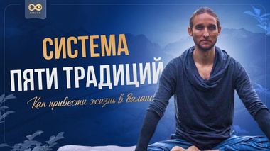 ПЯТЬ ТРАДИЦИЙ ДЛЯ БАЛАНСА ЖИЗНИ И ЗДОРОВЬЯ - Дмитрий Лапшинов