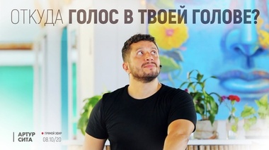 ГОЛОС В ГОЛОВЕ: ПРИЧИНЫ И СПОСОБЫ УСПОКОИТЬ – Артур Сита