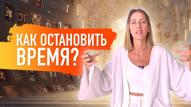 КАК ОСТАНОВИТЬ ВРЕМЯ? ПОЧЕМУ ЛЮДИ ХОДЯТ ПО КРУГУ | Анна Мудра