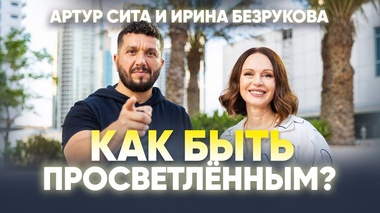 ПУТЬ К ПРОСВЕТЛЕНИЮ И ГАРМОНИИ: СЕКРЕТЫ ОСОЗНАННОСТИ - Артур Сита, Ирина Безрукова