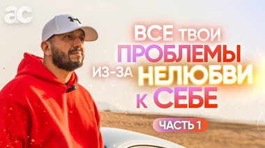 КАК ПОЛЮБИТЬ СЕБЯ И ПОВЫСИТЬ САМООЦЕНКУ? - Артур Сита