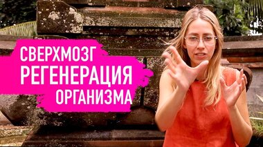 КАК Я ЗАПУСТИЛА ПРОЦЕСС РЕГЕНЕРАЦИИ СВОЕГО ТЕЛА | Анна Мудра