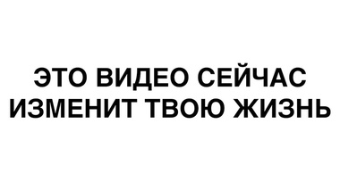 ИЗМЕНИ СВОЮ ЖИЗНЬ СЕЙЧАС - Анар Дримс