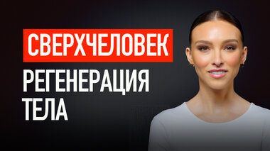 СВЕРХЧЕЛОВЕК. РЕГЕНЕРАЦИЯ ТЕЛА