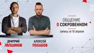 СИЛА ПРАКТИК: ОСОЗНАНИЕ И РАЗВИТИЕ – Дмитрий Лапшинов, Алексей Похабов