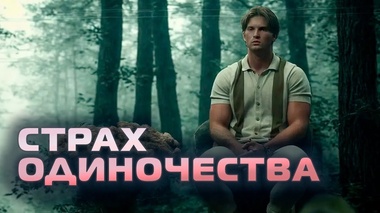 ОШИБКА ОДИНОЧЕСТВА, КОТОРАЯ ЛИШАЕТ ВАС СЧАСТЬЯ – Даниил Зуев
