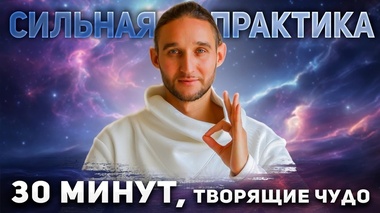 УНИКАЛЬНАЯ ПРАКТИКА ДЛЯ УСТРАНЕНИЯ УСТАЛОСТИ - Дмитрий Лапшинов
