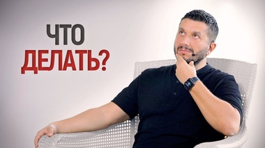 ЧТО ДЕЛАТЬ, КОГДА НЕ ЗНАЕШЬ, ЧТО ДЕЛАТЬ – Артур Сита