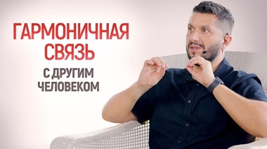 ГАРМОНИЯ В ОТНОШЕНИЯХ И ДРУЖБЕ – Артур Сита