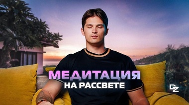 УТРЕННЯЯ МЕДИТАЦИЯ ДЛЯ ПРОБУЖДЕНИЯ - Даниил Зуев