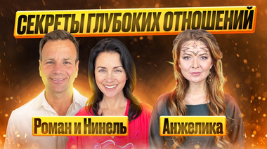 💞КАК СОЗДАТЬ ГЛУБОКИЕ ЗРЕЛЫЕ ОТНОШЕНИЯ С ПАРТНЁРОМ