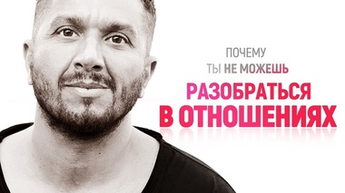 КАК РАЗОБРАТЬСЯ В ОТНОШЕНИЯХ? - Артур Сита