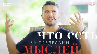 ОСОЗНАННОСТЬ И ТИШИНА: ПРОБУЖДЕНИЕ – Артур Сита