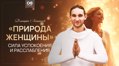 ПРИРОДА ЖЕНЩИНЫ: СИЛА РАССЛАБЛЕНИЯ И ГАРМОНИИ - Дмитрий Лапшинов