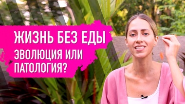 ЖИЗНЬ БЕЗ ЕДЫ. ЭВОЛЮЦИЯ ИЛИ ПАТОЛОГИЯ? | Анна Мудра