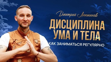 ДИСЦИПЛИНА УМА И ДУХА: КАК НАЧАТЬ ПРАКТИКУ - Дмитрий Лапшинов