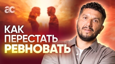 ПОЧЕМУ ВОЗНИКАЕТ РЕВНОСТЬ И КАК ОТ НЕЁ ИЗБАВИТЬСЯ - Артур Сита