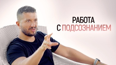 СИЛА ПОДСОЗНАНИЯ: КАК ИСПОЛЬЗОВАТЬ ЕЁ В СВОЮ ПОЛЬЗУ - Артур Сита