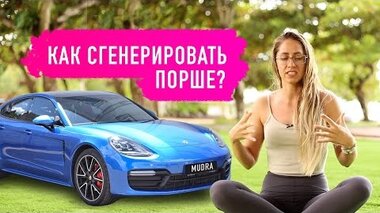 КАК СГЕНЕРИРОВАТЬ ПОРШЕ | Анна Мудра