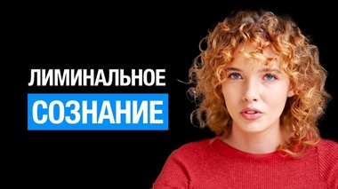 ЛИМИНАЛЬНОСТЬ КАК ПУТЬ К НОВОМУ СОЗНАНИЮ 