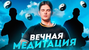 ЛЕГКОЕ РАССЛАБЛЕНИЕ: МЕДИТАЦИЯ НА КАЖДЫЙ ДЕНЬ – Даниил Зуев