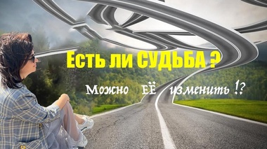 Есть ли СУДЬБА?