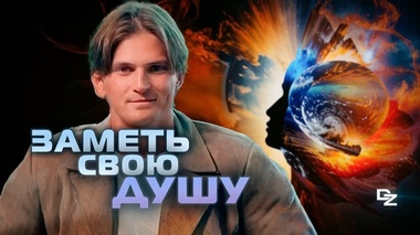 КАК ОТКРЫТЬ ДУШУ И НАЙТИ СЕБЯ - Даниил Зуев