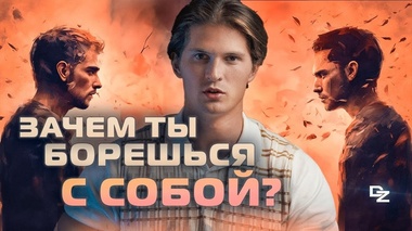 КАК ПРЕОДОЛЕТЬ ВНУТРЕННИЙ КОНФЛИКТ - даниил зуев