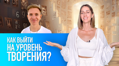 КАК ВЫЙТИ НА УРОВЕНЬ ТВОРЕНИЯ? ЗАПИСЬ ЭФИРА С СЕРГЕЕМ ГОЛОВКОВЫМ | Анна Мудра