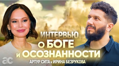 ВСТРЕЧА С БОГОМ: ОПЫТ ПРОСВЕТЛЕНИЯ - Артур Сита