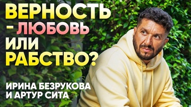 ОТКРОВЕННЫЙ РАЗГОВОР О ЛЮБВИ И ВЕРНОСТИ - Артур Сита, Ирина Безрукова