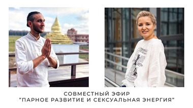 ПАРНОЕ РАЗВИТИЕ И СИЛА СЕКСУАЛЬНОЙ ЭНЕРГИИ – Дмитрий Лапшинов, Гульнара Лея Имаева